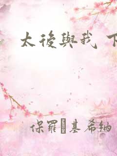 太后与我 下载