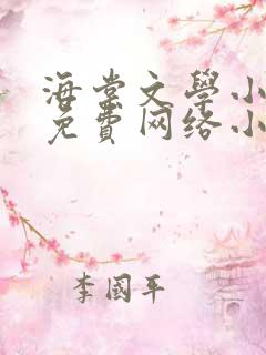 海棠文学小说网免费网络小说阅读