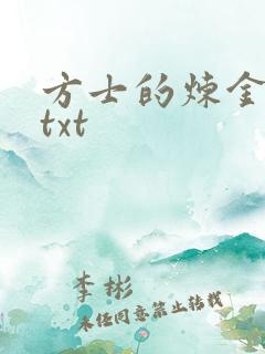 方士的炼金攻略txt