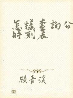 怎样查询公交车时刻表