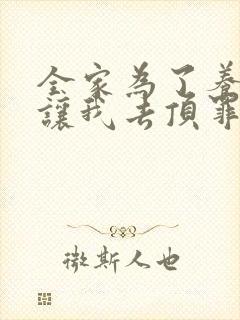 全家为了养子,让我去顶罪