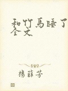 和竹马睡了以后全文