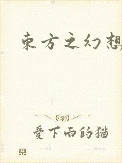 东方之幻想乡