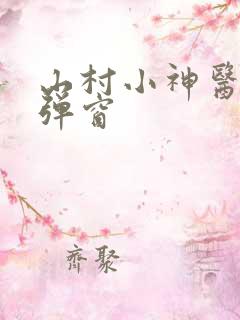 山村小神医 无弹窗