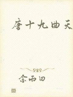 唐十九曲天歌