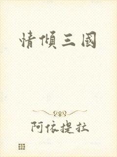 情倾三国