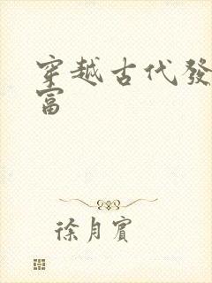 穿越古代发家致富