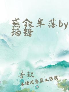 燕钗半落by琥珀糖