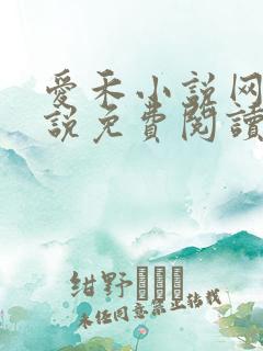 爱禾小说网 小说免费阅读