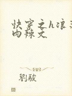 快穿之h浪荡h肉辣文
