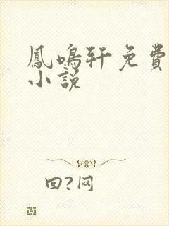 凤鸣轩免费言情小说