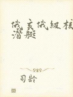 俄亥俄级核动力潜艇