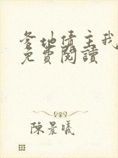 爹地债主我来了免费阅读