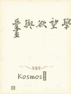 爱与欲望学院漫画