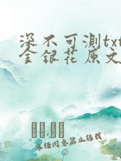 深不可测txt金银花原文免费阅读