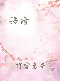 洛琦