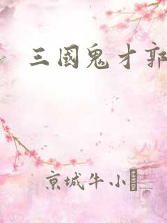 三国鬼才郭嘉