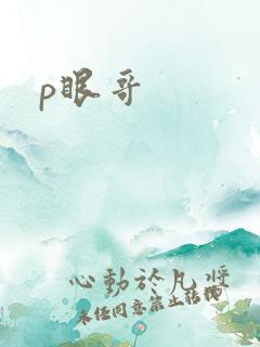 p眼哥