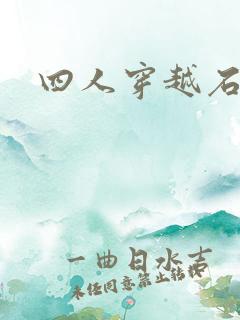 四人穿越石头记