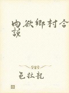 肉欲乡村合集小说