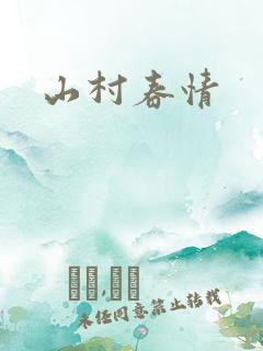 山村春情
