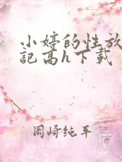 小婷的性放荡日记高h下载