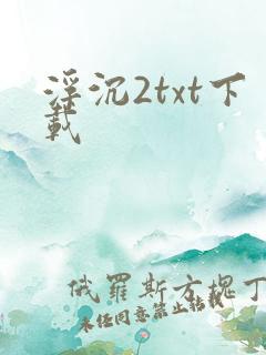 浮沉2txt下载