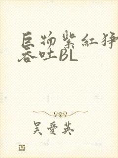 巨物紫红狰狞含吞吐BL