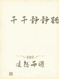 千千静静听