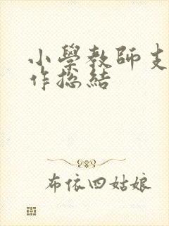 小学教师支教工作总结