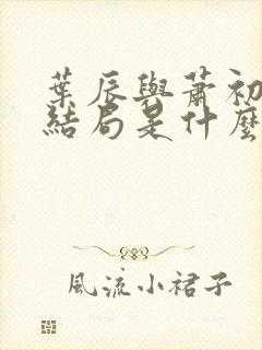 叶辰与萧初然大结局是什么
