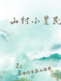 山村小农民