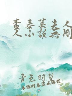查泰莱夫人的情人小说无删减小说