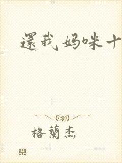 还我妈咪十块钱