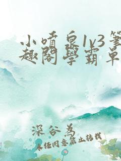 小喷泉1v3笔趣阁学霸单词小说