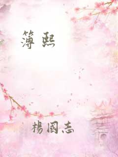 簿熙