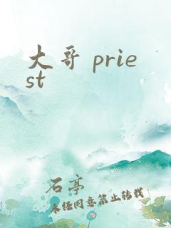 大哥 priest