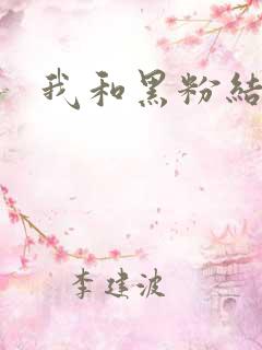 我和黑粉结婚了