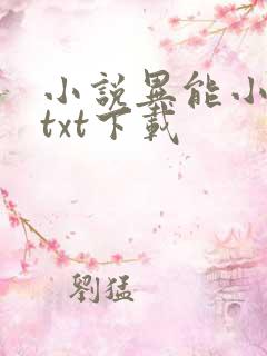 小说异能小神农txt下载