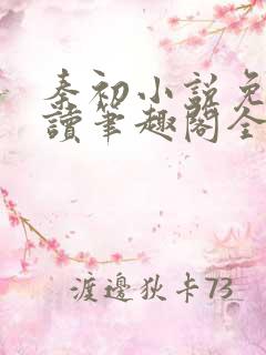 秦初小说免费阅读笔趣阁全文