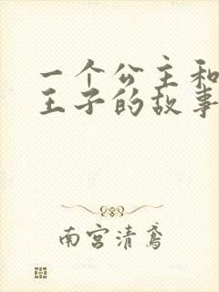 一个公主和三个王子的故事
