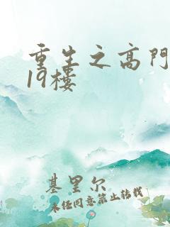 重生之高门嫡女19楼
