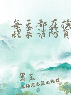 每天都在挨龠中醒来消防员
