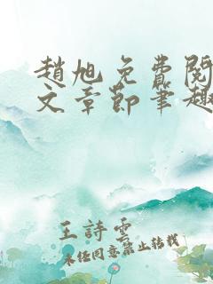 赵旭免费阅读全文章节笔趣阁小说