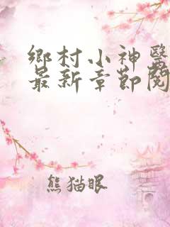 乡村小神医小说最新章节阅读