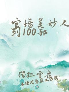 官场美妙人妻系列100部