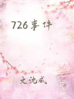 726事件
