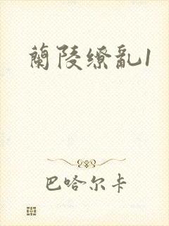兰陵缭乱1