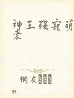 神王强宠萌宝来袭