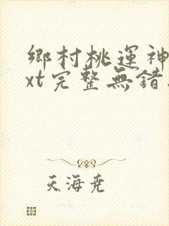 乡村桃运神医txt完整无错版